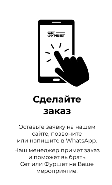 Сделайте заказ Сделайте заказ